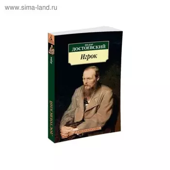 Игрок. Достоевский Ф.