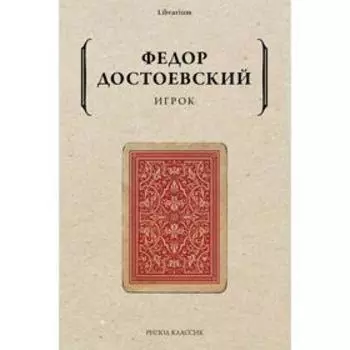 Игрок. Достоевский Ф.М.