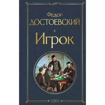 Игрок. Достоевский Ф.М.