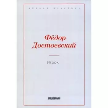 Игрок. Достоевский Ф.М.