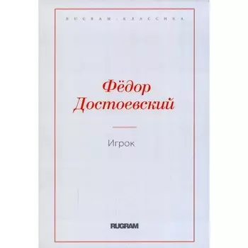 Игрок. Достоевский Ф.М.