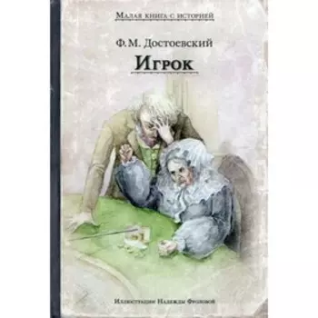 Игрок. Достоевский Фёдор Михайлович