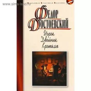 Игрок. Двойник. Кроткая. Достоевский Ф.