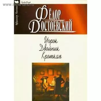 Игрок. Двойник. Кроткая. Достоевский Ф.