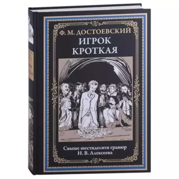 Игрок. Кроткая. Достоевский Ф.М.