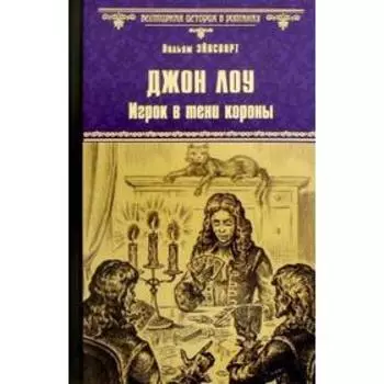 Игрок в тени короны. Лоу Д.