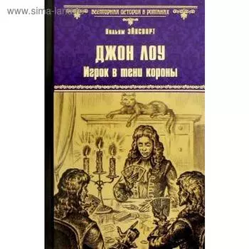 Игрок в тени короны. Лоу Д.