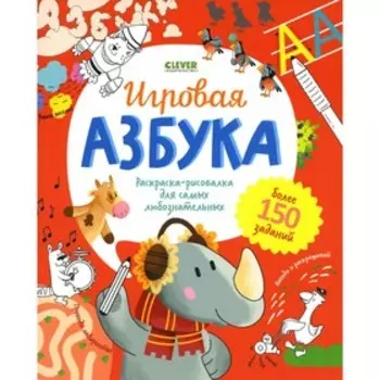 Игровая азбука. Шигарова Ю.В.