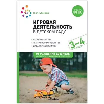 Игровая деятельность в детском саду. 3-4 года. Губанова Н.Ф.