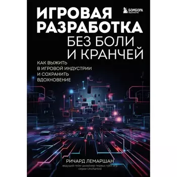 Игровая разработка без боли и кранчей. Как выжить в игровой индустрии и сохранить вдохновение. Лемаршин Р.