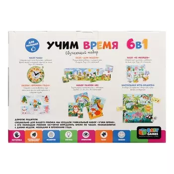 Игровой набор 3 в 1 BabyGames «Учим время»