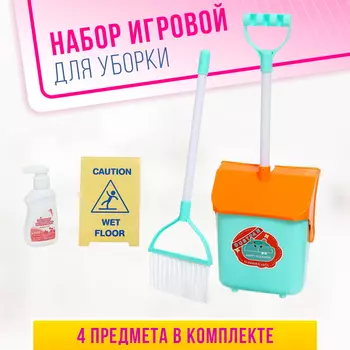 Игровой набор «Большая уборка», 3 предмета