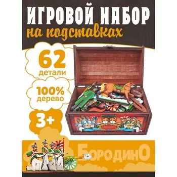 Игровой набор "Бородино" в сундуке