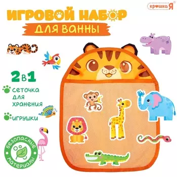 Игрушки для ванной «Жители Африки», набор 11 игрушек, сетка для хранения