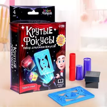 Игровой набор «Крутые фокусы», 25 фокусов