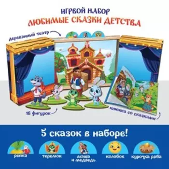 Игровой набор «Любимые сказки детства»