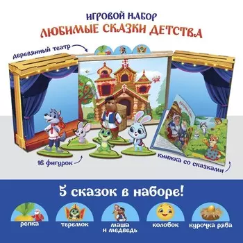 Игровой набор «Любимые сказки детства»