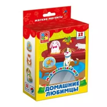 Игровой набор на магнитах «Домашние любимцы»