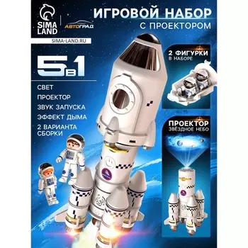 Игровой набор 5в1 «Ракета», свет, звук, дым, с проектором и фигурками