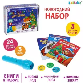 Игровой набор с проектором «Новогодние истории», 3 книжки со сказками, 3 слайда, 24 картинки