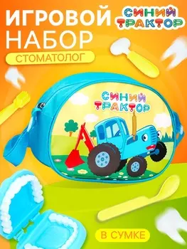 Игровой набор стоматолога, Синий трактор, в сумочке