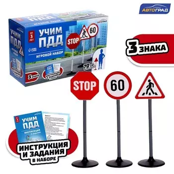 Игровой набор «Учим ПДД», в наборе 3 знака высотой 70 см