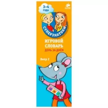 Игровой словарь. День за днём. 3-4 года. Веер 2