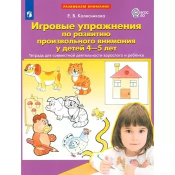 Игровые упражнения по развитию произвольного внимания у детей 4-5 лет. Тетрадь для совместной деятельности взрослого и ребёнка. 3-е издание, стереотипное. Колесникова Е.В.
