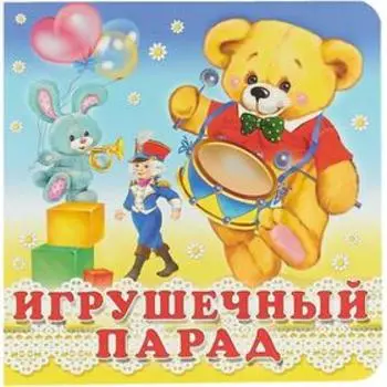 Игрушечный парад. Гурина И.