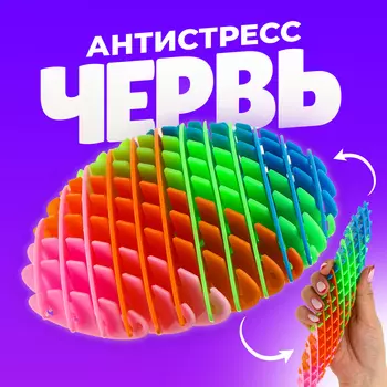 Игрушка антистресс «Червь», разноцветная