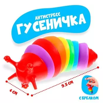 Игрушка- антистресс «Гусеничка»