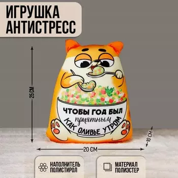 Игрушка антистресс «Как оливье утром»