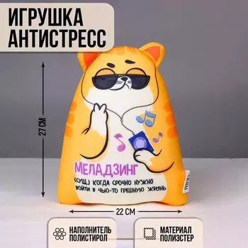 Игрушка антистресс Котэ "Меладзинг"