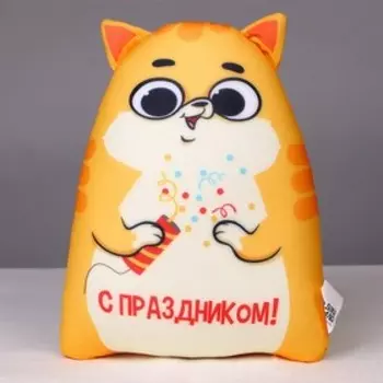 Игрушка антистресс Котэ «С праздником»
