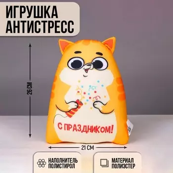 Игрушка антистресс Котэ "С праздником"