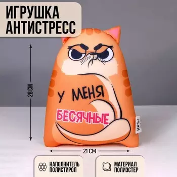 Игрушка-антистресс Котэ «У меня бесячные»