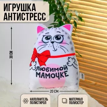 Игрушка-антистресс «Любимой мамочке»