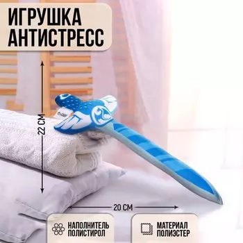 Игрушка антистресс «Меч»