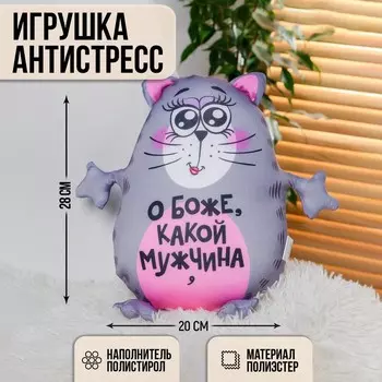 Игрушка-антистресс «О боже, какой мужчина»