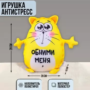 Игрушка-антистресс «Обними меня»