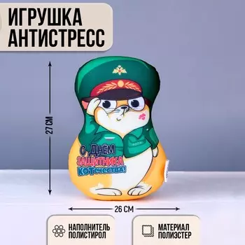 Игрушка антистресс кот «С днем защитника Котечества!»