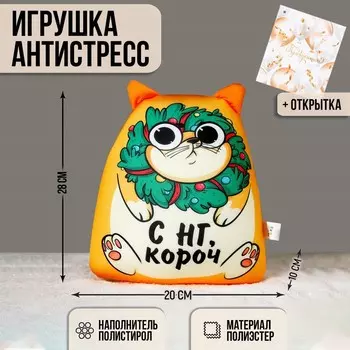 Игрушка-антистресс «С НГ, короч» + открытка