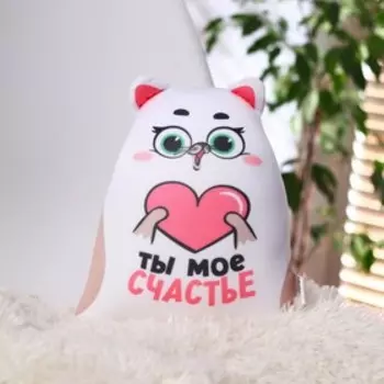 Игрушка-антистресс «Ты моё счастье»
