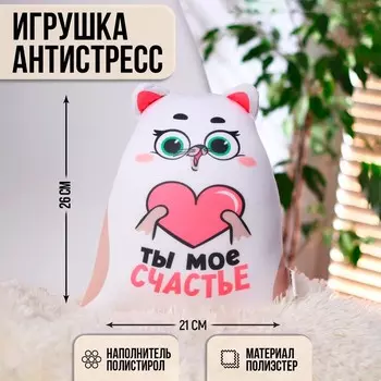 Игрушка-антистресс «Ты моё счастье», КОТЭ