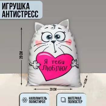 Игрушка-антистресс «Я тебя люблю!», Котэ