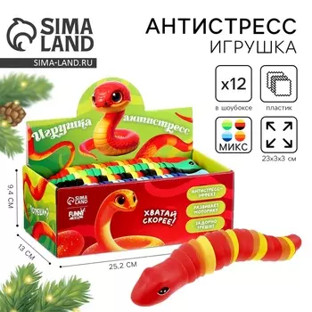 Игрушка-антистресс «Змейка», в шоубоксе