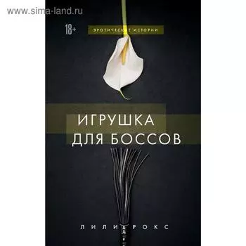 Игрушка для боссов, Рокс Лили