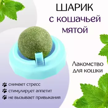 Игрушка для кошек из кошачьей мяты «Вращающийся шарик» на основании, 54 см, голубая