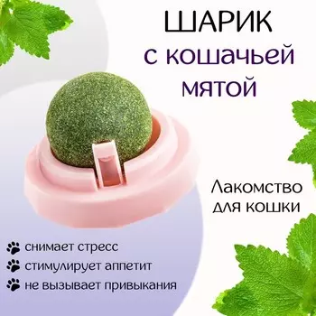 Игрушка для кошек из кошачьей мяты «Вращающийся шарик» на основании, 54 см, розовая