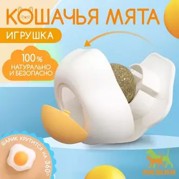 Игрушка для кошек с кошачьей мятой «Яишница», 6 см